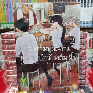 (แบบแยกเล่ม) โฉมงามพูดไม่เก่งกับผองเพื่อนไม่เต็มเต็ง เล่มที่ 1-23 การ์ตูน มังงะ มือหนึ่ง โฉมงาม โคมิ