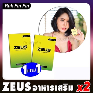 ชุดขายดี!! (1แถม1) ไม่ระบุชื่อหน้ากล่อง Zeus ซูส อาหารเสริม เพิ่มสีสันอรรถรสรัก ทานได้ทั้งหญิงชาย Rukfinfin