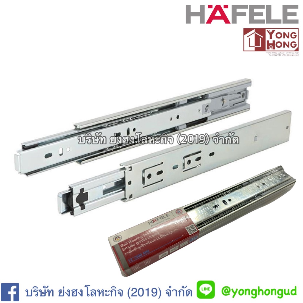 HAFELE รางลิ้นชักลูกปืน 2 ตอน ปิดนุ่มนวล 494.02.602(14") 494.02.603(16") 494.02.604(18") รางลูกปืน 2 ตอน Soft Close