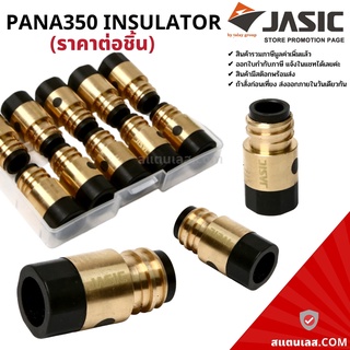 อะไหล่MIG อะไหล่งานเชื่อม INSULATOR ตัวแยกแก๊ส PANA350 (ราคา/ตัว) JASIC (เจสิค)