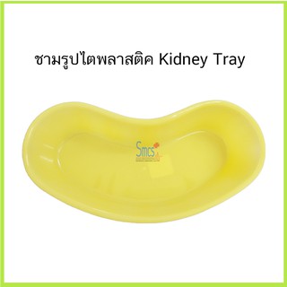 ชามรูปไตพลาสติค (Kidney Tray)