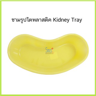 ชามรูปไตพลาสติค (Kidney Tray)