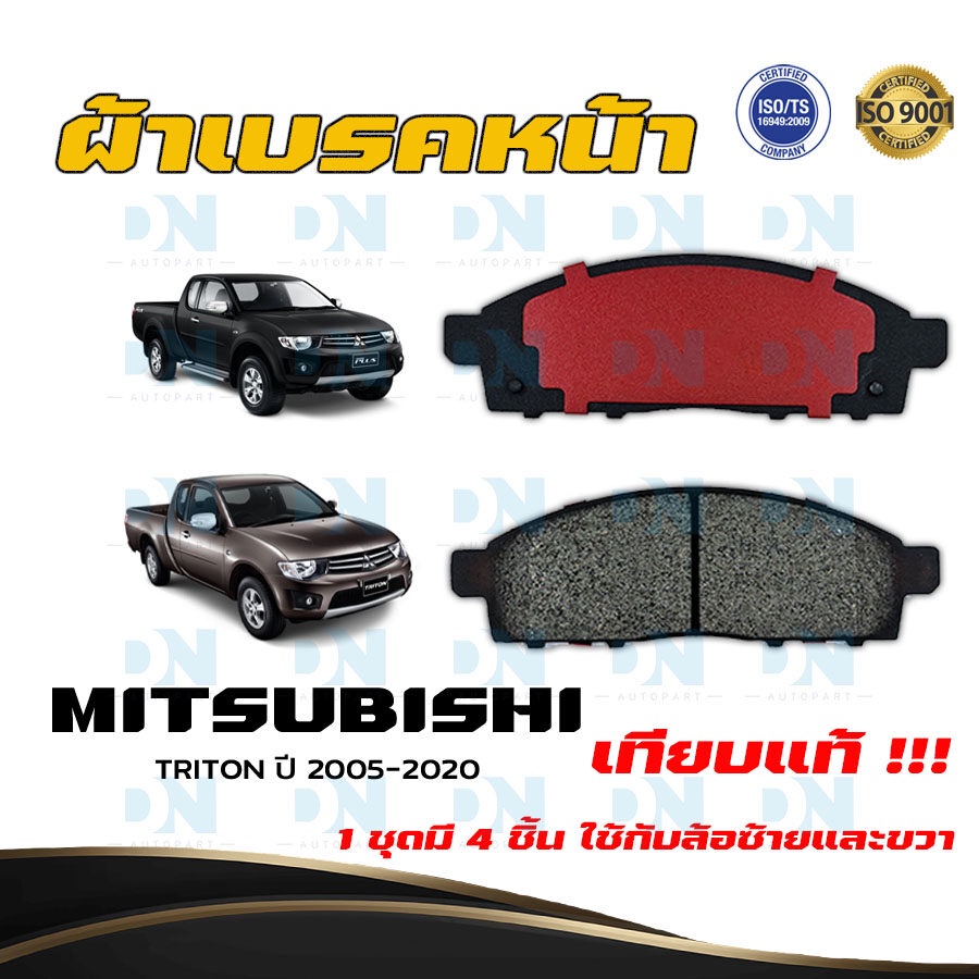 ผ้าเบรค MITSUBISHI TRITON ปี 2005 - 2020 ผ้าดิสเบรคหน้า มิตซูบิชิ ไทรทัน  พ.ศ. 2548 - 2563 DM - 833W