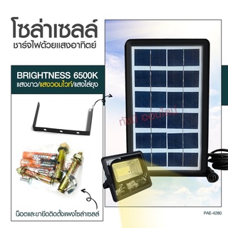 แท้! Solar Light โคมไฟโซล่าเซล โคมไฟถนน โคมไฟติดผนัง 280W 150W 100W โคมไฟสปอร์ตไลท์ PAE4820 PAE5100 PAE5150 ไฟสปอตไลท์