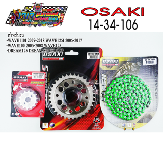 โซ่ สเตอร์ ( เลส 14 + เลสเจาะ 34+ โซ่สีเขียว FLASH 106L )  OSAKI 420 WAVE100S-UBOX / WAVE110i / W125i / W125