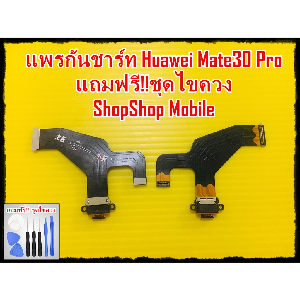 แพรก้นชาร์ท Huawei Mate30 Pro แถมฟรี ชุดไขควง อะไหล่คุณภาพดี ShopShop Mobile
