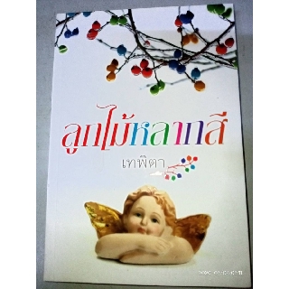 ลูกไม้หลากสี - เทพิตา (หนังสือมือหนึ่ง ในซีล / มือหนึ่ง นอกซีล ตำหนิขีดสัน)