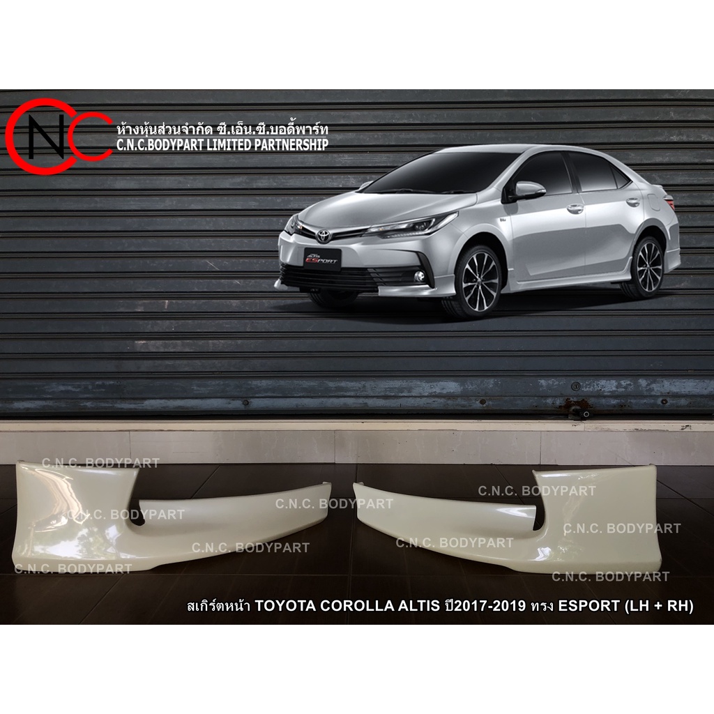 สเกิร์ตหน้า TOYOTA COROLLA ALTIS ปี2017-2019 ทรง ESPORT (LH + RH) **ใช้เฉพาะรุ่นรถตามรูปที่แนบเท่านั