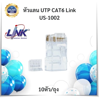 (พร้อมส่ง) หัวแลน LAN CAT5e CAT6 US-1001,US-1002 ยี่ห้อLink 10หัว/ถุง