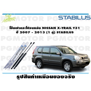 โช๊คฝากระโปรงหลัง NISSAN X-TRAIL T31 ปี 2007 - 2013 (1 คู่) STABILUS