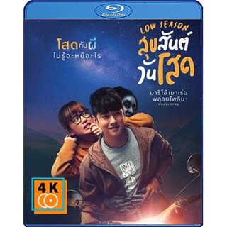 หนัง Blu-ray Low Season (2020) สุขสันต์วันโสด