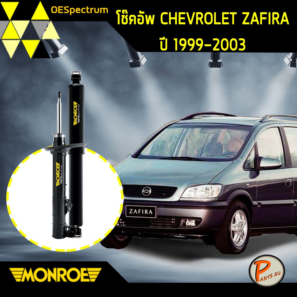โช๊คอัพ chevrolet zafira เชฟโรเลต ซาฟีร่า 1.8 และ 2.0 ปี 1999-2003 monroe oespectrum เชฟโรเล็ต มอนโร โช๊คอัพรถ PARTS2U