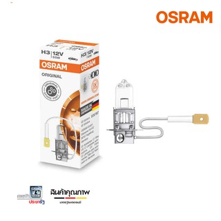 Osram H3 12V 55W หลอดไฟรถยนต์ หลอดไฟหน้ารถยนต์ หลอดไฟหน้า ไฟหน้า สว่างระดับ "มาตรฐานโลก"