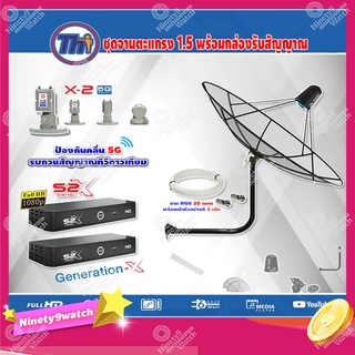 Thaisat C-Band 1.5 เมตร (ขา53cm. ยึดผนัง) + LNB PSI X-2 5G + PSI S2 HD 2 กล่อง พร้อม สายRG6 20m.x2