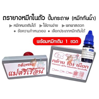 ด้ามใหญ่ flash stamp หมึกในตัวปั้มกระดาษ(หมึกกันน้ำ) งานจริงละลดไปด้านละ 0.5 ซม. (แจ้งข้อความช่องแชท)