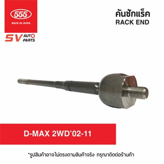 555ญี่ปุ่น คันชักแร็ค ISUZU D-MAX2WD02-11 SR5360 | RACK END 555JAPAN for ISUZU D-MAX2WD02-11