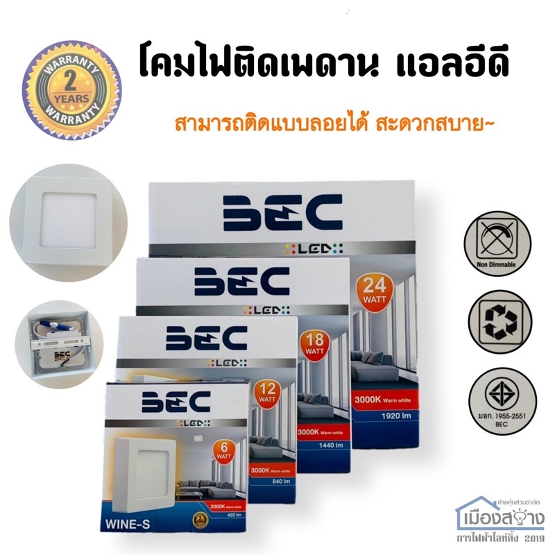 ดาวน์ไลท์เหลี่ยมLED รุ่น WINE-S มีตั้งแต่ 6w 12w 18w 24w BEC