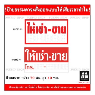 ป้ายให้เช่า-ขาย  ยาว 70ซม. สูง 40ซม. ( ป้ายไวนิลเจาะตาไก่ )