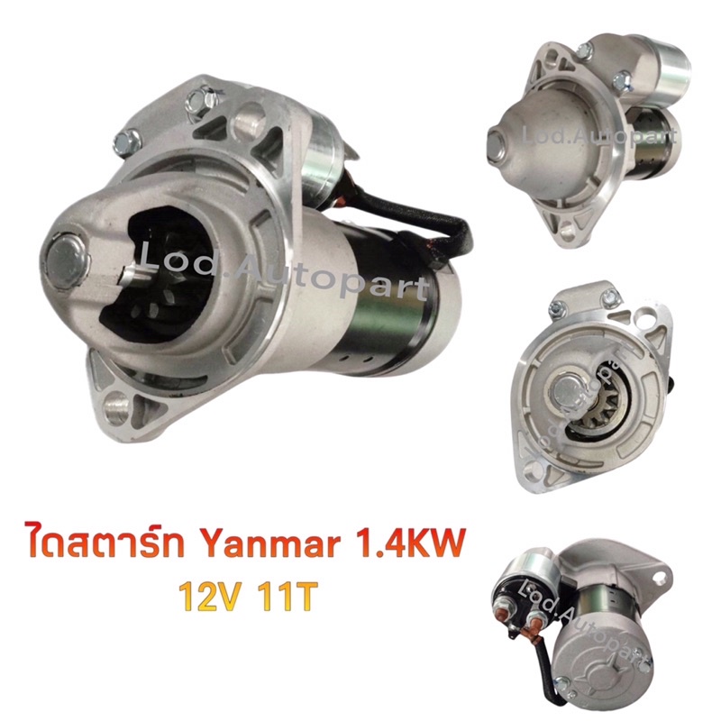 ไดสตาร์ท YANMAR [ยันม่าร์]11ฟัน12V.1.4KW รุ่น3เดิม