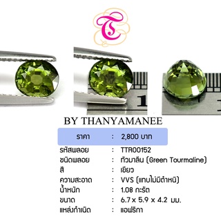 พลอยกรีนทัวมารีน Green Tourmaline ขนาด 6.7x5.9x4.2 มม. พลอยแท้ มีใบรับรอง