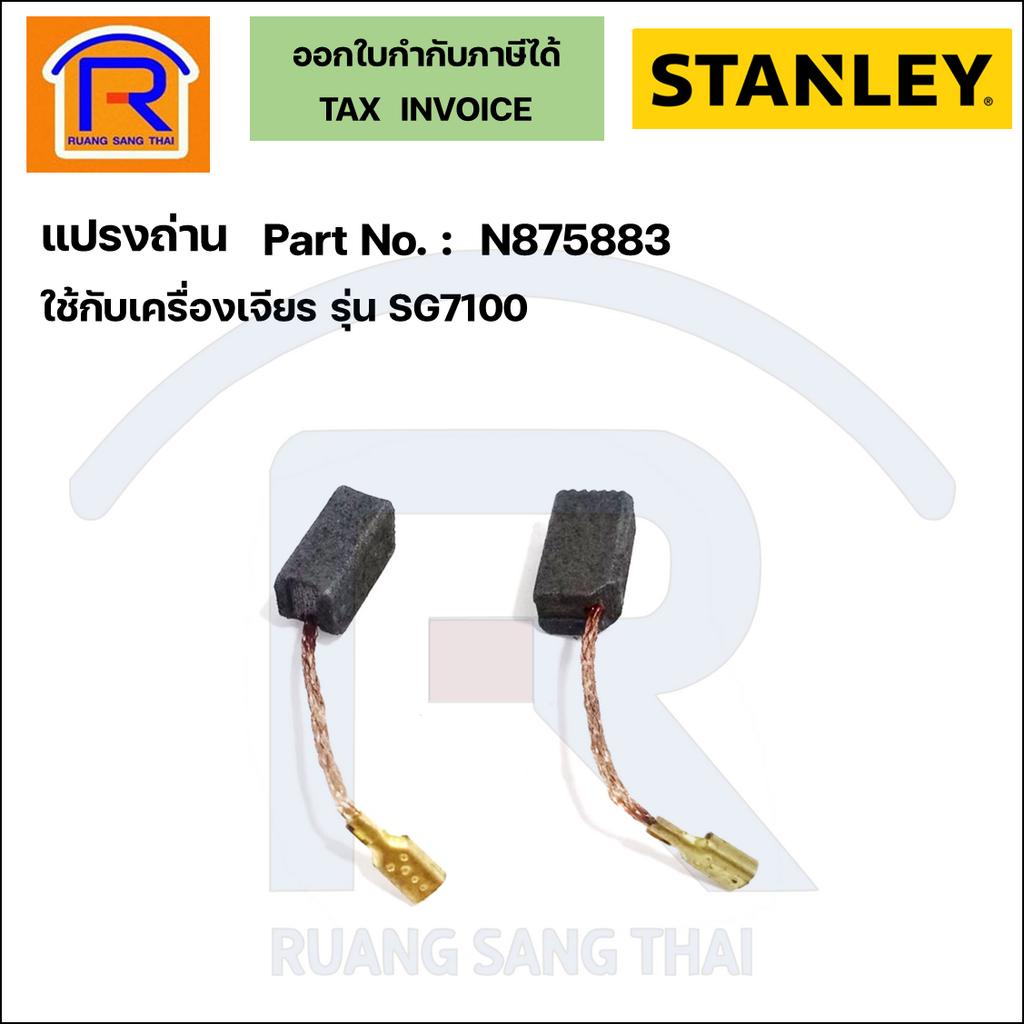 STANLEY (สแตนเลย์) แปรงถ่านเครื่องเจียร 4 นิ้ว รุ่น SG7100,SG7100A ,SG6100 (N875883) (Brush)(3945883