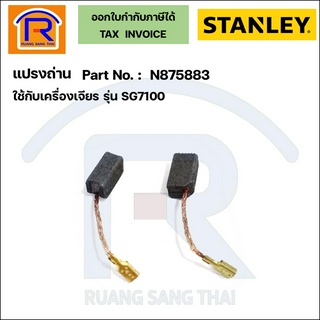 STANLEY (สแตนเลย์) แปรงถ่านเครื่องเจียร 4 นิ้ว รุ่น SG7100,SG7100A ,SG6100 (N875883) (Brush)(3945883)