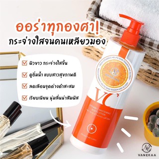 วานีก้า วิตามินซี ไวท์เทนนิง บอดีโลชั่น VITAMIN C WHITENING BODY LOTION 480 ml โลชั่นวิตตามินซีวานีก้า รหัสVNK0028