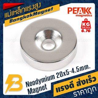 ซุปเปอร์แม่เหล็ก ขนาด 20x5-4.5mm แรงดูด 6.76kg [1ชิ้น] PEAK magnetics กลมแบน ร้านขายแม่เหล็กแรงสูง BK1192