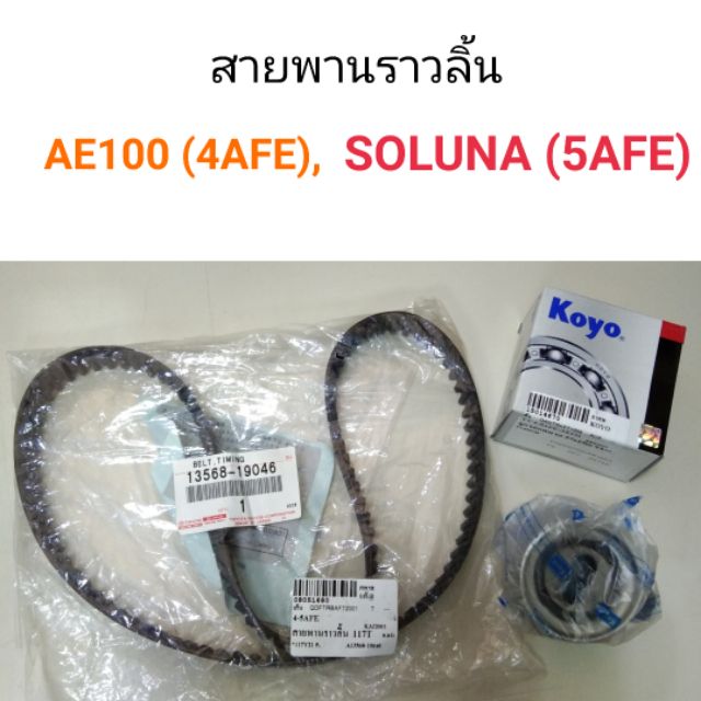 ชุดสายพานราวลิ้น + ลูกลอก Toyota AE100 (4AFE), SOLUNA (5AFE)