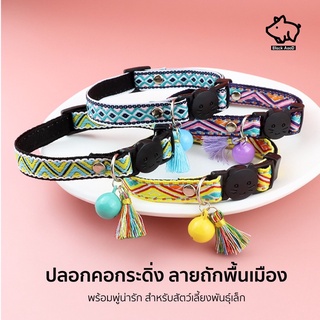 ปลอกคอกระดิ่ง ลายถัก พร้อมพู่น่ารัก สำหรับสุนัขและแมว พันธุ์เล็ก