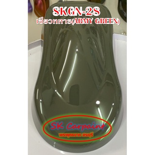 สีพ่นรถยนต์ 2K เขียวทหาร (ARMY GREEN) [SKGN-28]