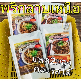 พริกลาบเหนือแพค2ซอง 50บาท (ซองละ25บาท)  พร้อมปรุง