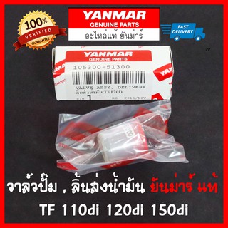 ลิ้นส่งน้ำมัน วาล์วปั๊ม ยันม่าร์ TF110-150di แท้ Made in Japan Yanmar TF110di TF120di TF150di