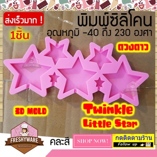 Freshyware แม่พิมพ์ซิลิโคน 7cav Twinkle Little Star ดวงดาว ทำขนม อมยิ้ม พิมพ์ขนมพิมพ์วุ้น พิมพ์สบู่ Silicone mold baby