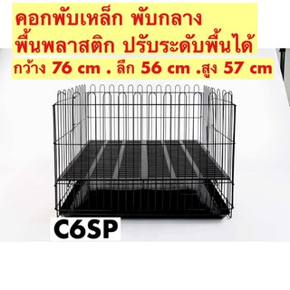 คอกพับได้ กรงสุนัข กรงหมา กรงแมว กรงกระต่าย C6SP กรงพับเหล็ก พื้นพลาสติก พร้อมถาดพลาสติก ปรับได้ 3 ระดับ