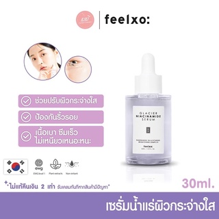 (ของใหม่ พร้อมส่ง) เซรั่มเสริมวิตามินผสาน กระจ่างใส พลังน้ำแร่บริสุทธิ์ feelxo: Glacier Niacinamide Serum 30ml