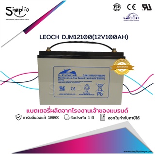 Leoch Battery DJM12100 (12V100AH) แบตเตอรี่ VRLA Batt UPS( แบตแห้ง) ตู้คอนโทรล อุปกรณ์ทางการแพทย์ โทรคมนาคม EPS