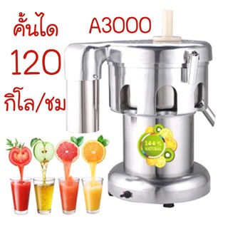 A3000 เครื่องสกัดน้ำผลไม้ รุ่น 550w 120 กิโลต่อชั่วโฒง