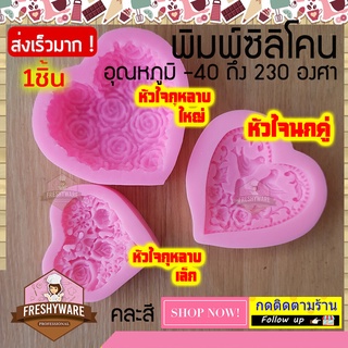 Freshyware แม่พิมพ์ซิลิโคน เลือกแบบได้ หัวใจกุหลาบใหญ่ หัวใจ กุหลาบ หัวใจนกคู่ แม่พิมพ์ทำขนม พิมพ์วุ้น พิมพ์สบู่ คัพเค้ก