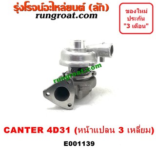 E001139 เทอร์โบ 4D31 4D32 เทอโบ4D31 4D32 เทอร์โบมิตซูแคนเตอร์ เทอร์โบ MITSUBISHI CANTER เทอโบมิตซูแคนเตอร์ CANTER 4D31