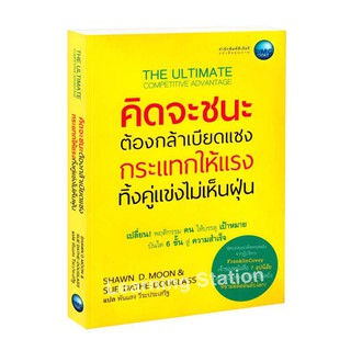 Learning Station - หนังสือคิดจะชนะ ต้องกล้าเบียดแซง กระแทกให้แรง ทิ้งคู่แข่งไม่เห็นฝุ่น