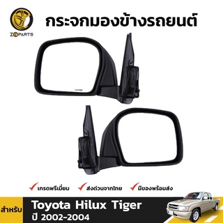 กระจกมองข้าง 1คู่ (ซ้าย+ขวา) สำหรับ Toyota Hilux Tiger D4D 2002-2004