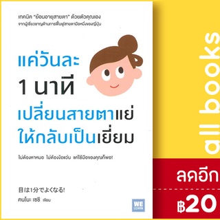 แค่วันละ 1 นาที เปลี่ยนสายตาแย่ให้กลับเป็นเยี่ยม | วีเลิร์น (WeLearn) คนโนะ เซชิ