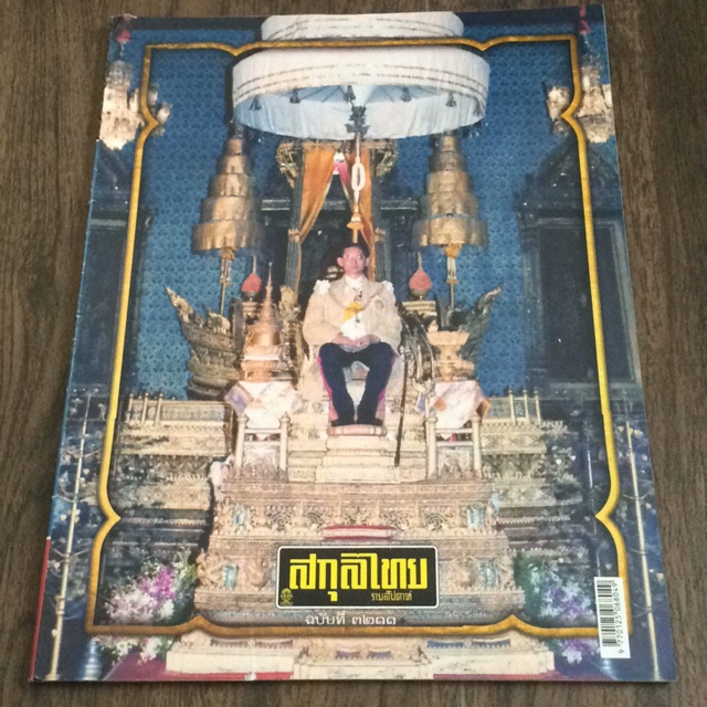 สกุลไทย ฉบับที่ 3211