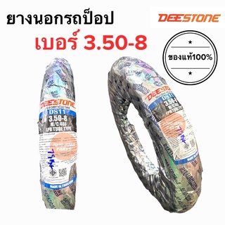 ยางนอกขอบ8 DEESTONE ยางนอกเบอร์ 3.50-8 ยางนอกรถป๊อป ยางนอกสกู๊ตเตอร์ 350-8