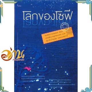 หนังสือ  โลกของโซฟี หนังสือใหม่ มือหนึ่ง พร้อมส่ง  #อ่านกันเถอะเรา