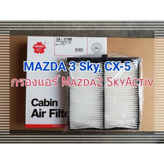 กรองแอร์ mazda 2  mazda3 skyactiv กรองแอร์มาสด้า 2  กรองแอร์มาสด้า 3 สกายแอคทีฟ  กรองแอร์ cx3