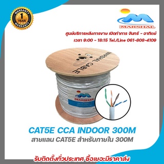 Marshal CAT5E CCA INDOOR 300M สายแลน cae5e สำหรับภายใน 300m