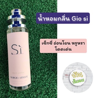 น้ำหอมกลิ่น GIO SI ✅ขวดใหญ่ 35 ml.