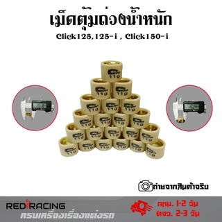 เม็ดตุ้มน้ำหนัก PCX125,150,Click125i,Clicx150i,ADVราคาต่อ1เม็ด ชามไล่เม็ด(0350)